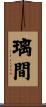 璃間 Scroll