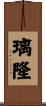 璃隆 Scroll
