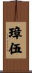 璋伍 Scroll