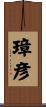 璋彦 Scroll