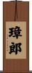璋郎 Scroll