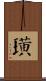 璜 Scroll