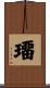 璢 Scroll