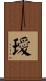 璦 Scroll