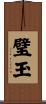 璧玉 Scroll