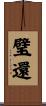 璧還 Scroll