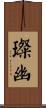 璨幽 Scroll