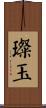 璨玉 Scroll