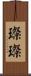 璨璨 Scroll