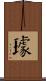 璩 Scroll