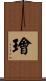 璯 Scroll