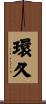 環久 Scroll