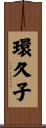 環久子 Scroll