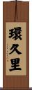環久里 Scroll