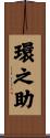 環之助 Scroll