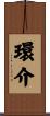 環介 Scroll