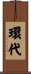 環代 Scroll