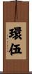 環伍 Scroll