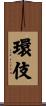 環伎 Scroll
