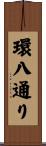 環八通り Scroll