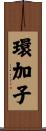 環加子 Scroll