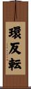 環反転 Scroll