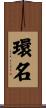 環名 Scroll