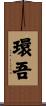 環吾 Scroll
