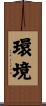 環境 Scroll