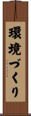 環境づくり Scroll