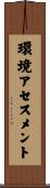 環境アセスメント Scroll
