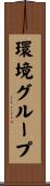 環境グループ Scroll