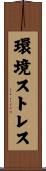 環境ストレス Scroll