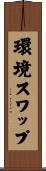 環境スワップ Scroll