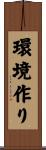 環境作り Scroll