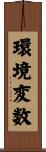 環境変数 Scroll