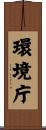 環境庁 Scroll
