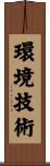 環境技術 Scroll