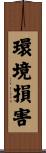 環境損害 Scroll