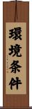 環境条件 Scroll