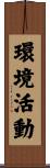 環境活動 Scroll