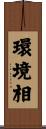 環境相 Scroll