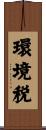 環境税 Scroll