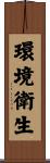 環境衛生 Scroll