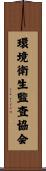 環境衛生監査協会 Scroll