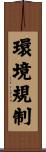 環境規制 Scroll