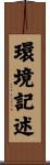 環境記述 Scroll