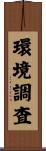 環境調査 Scroll