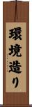 環境造り Scroll