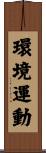 環境運動 Scroll